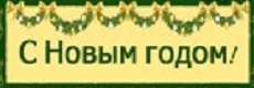 С новым 2016 годом!!! картинка
